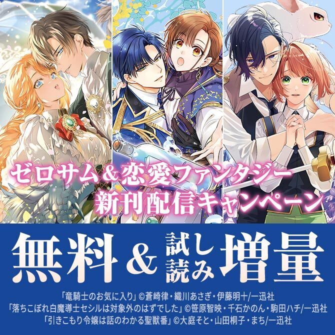 2026年5月期 ゼロサム＆恋愛ファンタジー新刊配信キャンペーン