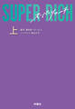 SUPER RICH (上)
