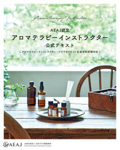 AEAJ認定アロマテラピーインストラクター 公式テキスト(アロマテラピーインストラクター・アロマセラピスト共通学科試験対応)