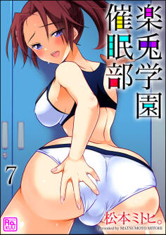 楽兎学園催眠部(分冊版)