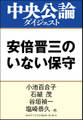 安倍晋三のいない保守