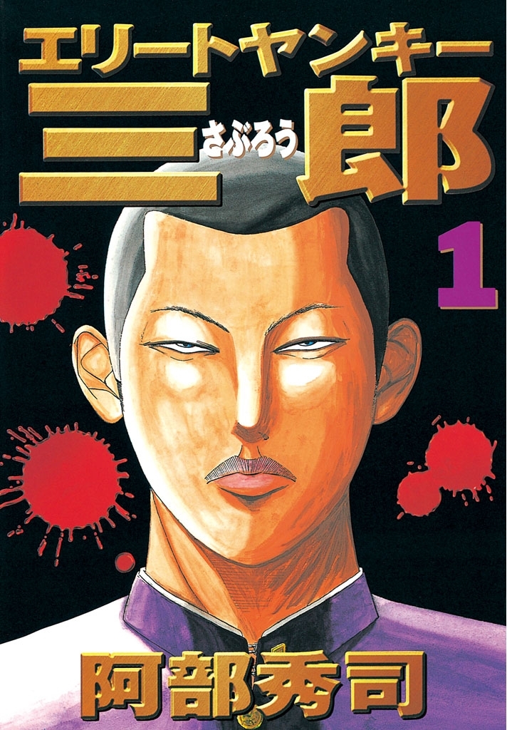 【期間限定　無料お試し版　閲覧期限2026年10月1日】エリートヤンキー三郎（１）