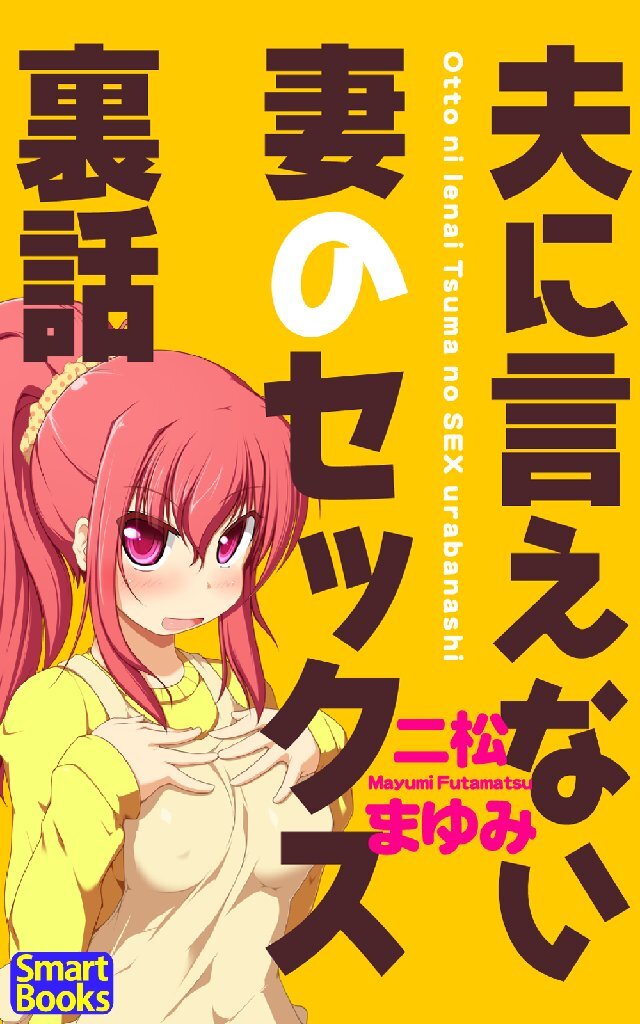 夫に言えない妻のセックス裏話