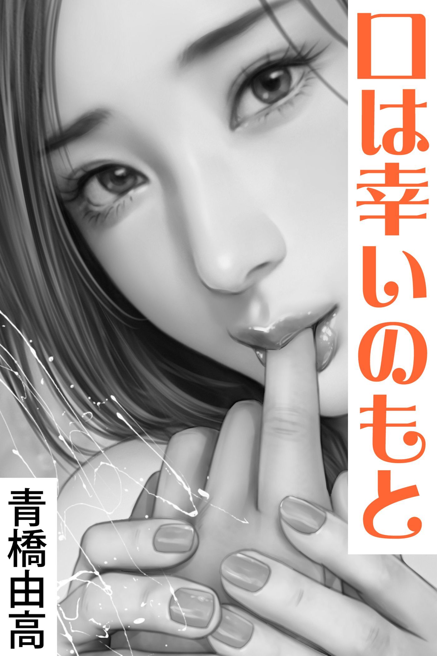 口は幸いのもと