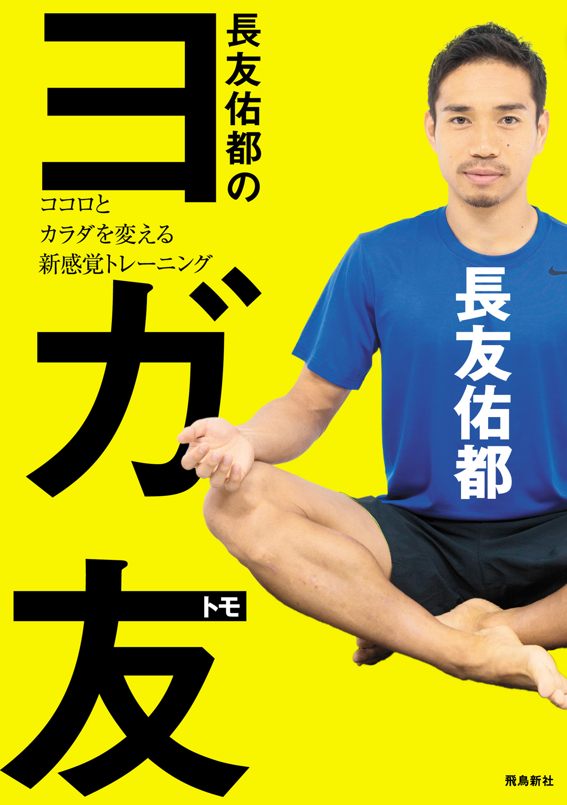 長友佑都のヨガ友 　ココロとカラダを変える新感覚トレーニング
