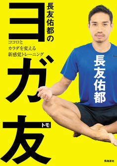 長友佑都のヨガ友 ココロとカラダを変える新感覚トレーニング