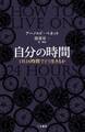自分の時間 1日24時間でどう生きるか