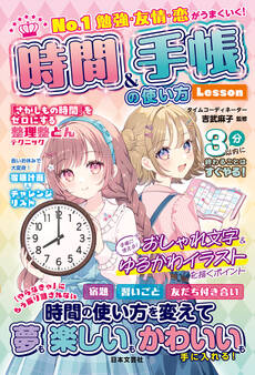 No.1 勉強・友情・恋がうまくいく! 時間&手帳の使い方Lesson