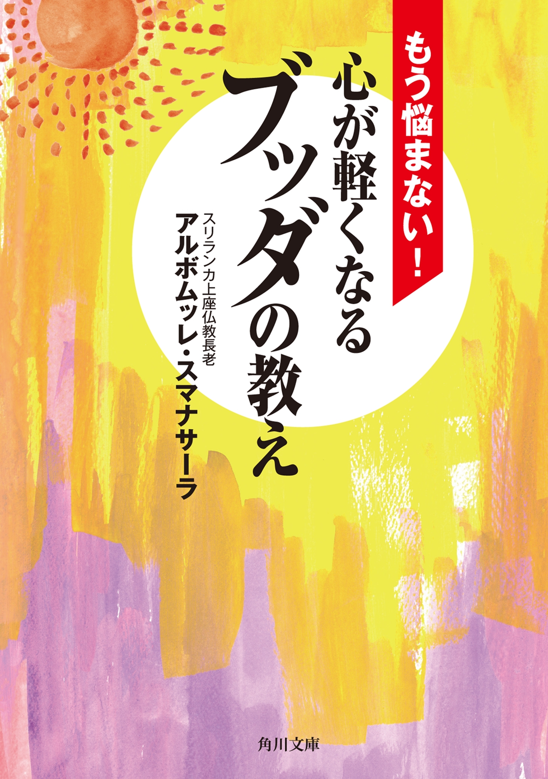 もう悩まない！　心が軽くなるブッダの教え