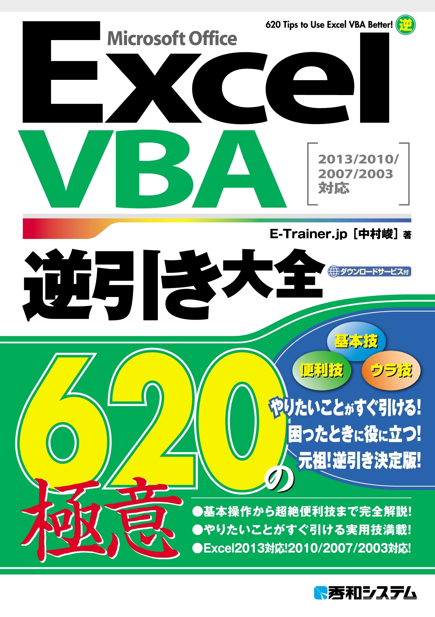 ExcelVBA逆引き大全 620の極意 2013/2010/2007/2003対応