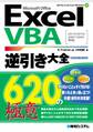 ExcelVBA逆引き大全 620の極意 2013/2010/2007/2003対応