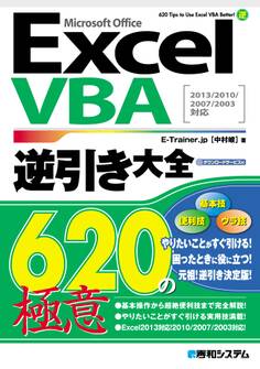 ExcelVBA逆引き大全 620の極意 2013/2010/2007/2003対応