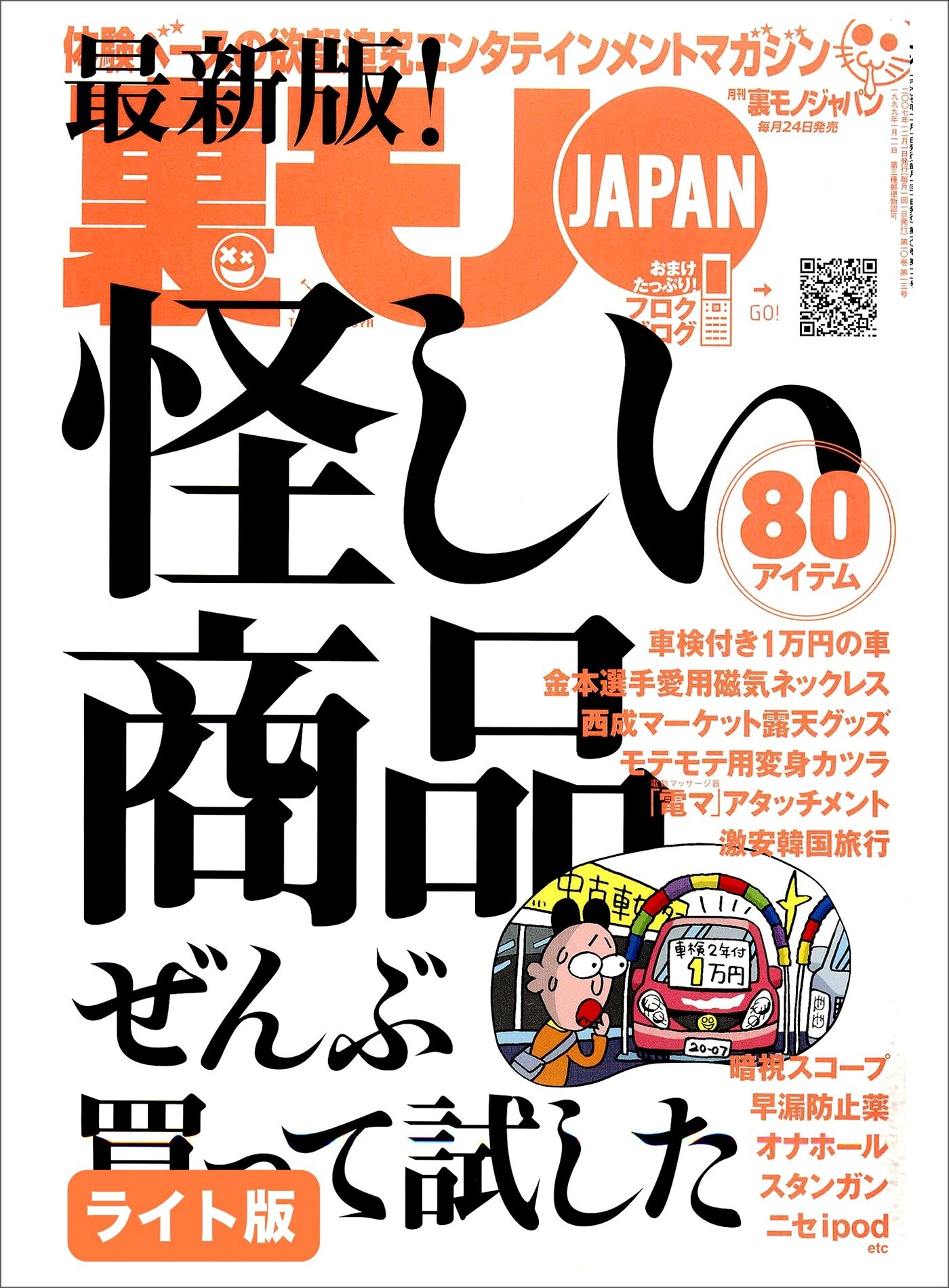 怪しい商品ぜんぶ買って試した★おれが所属していたヤクザの組は構成員の８割がホモでした★好きな女を落とすため自作自演のストーカー行為を働いた俺★裏モノJAPAN【ライト版】