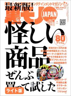 怪しい商品ぜんぶ買って試した★おれが所属していたヤクザの組は構成員の8割がホモでした★好きな女を落とすため自作自演のストーカー行為を働いた俺★裏モノJAPAN【ライト版】