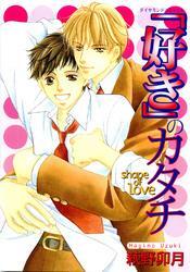 ｢好き」のカタチ