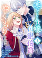 【期間限定 無料お試し版】寒がり令嬢は白銀伯爵とぬくもりを知る(1)