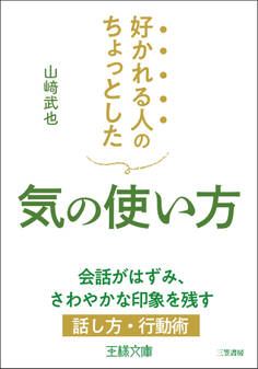 好かれる人のちょっとした気の使い方