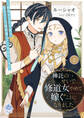 神託のせいで修道女やめて嫁ぐことになりました~聡明なる王子様は実のところ超溺愛してくるお方です~(上)