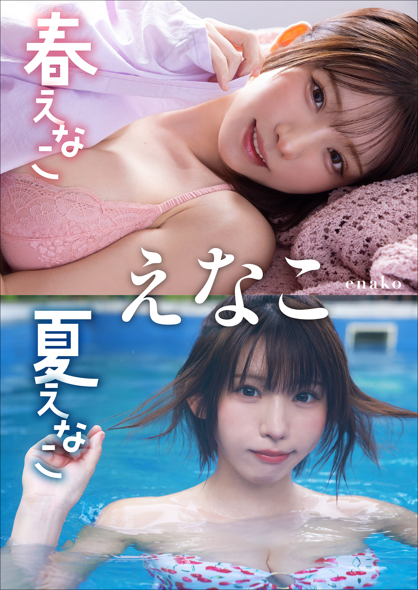 【大増量64ページ】えなこ　春えなこ 夏えなこ