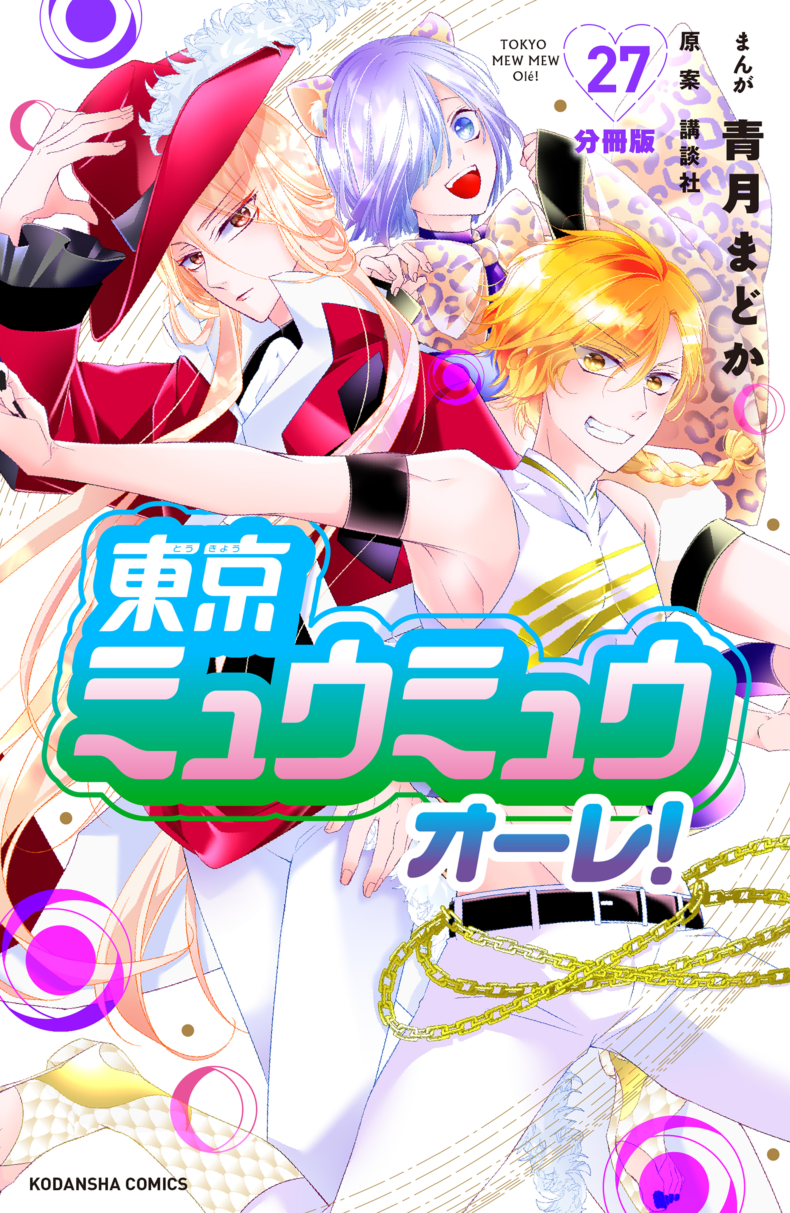 東京ミュウミュウ　オーレ！　分冊版（27）