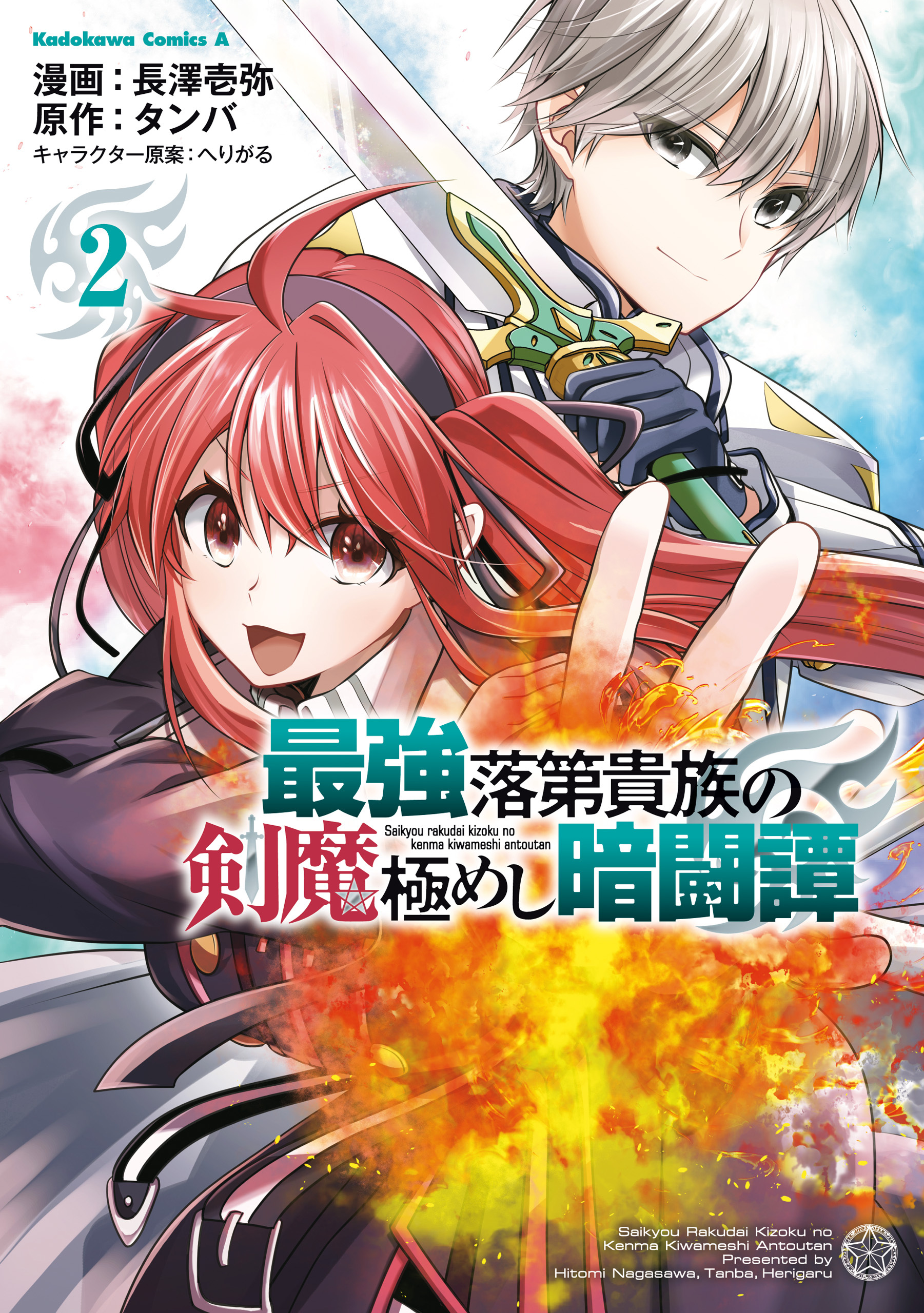 最強落第貴族の剣魔極めし暗闘譚　（２）