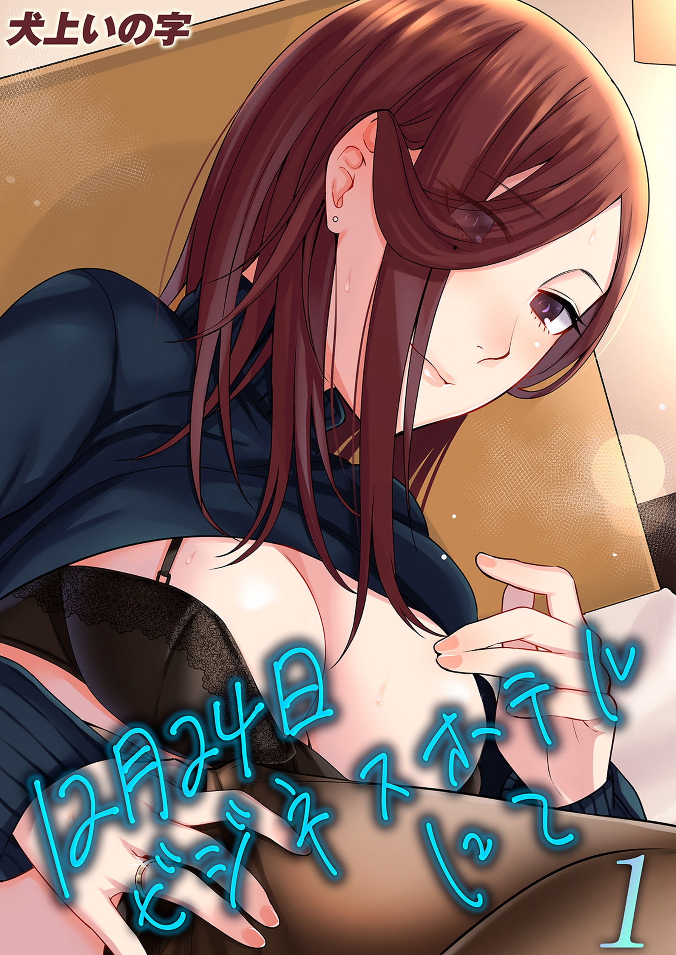 12月24日ビジネスホテルにて(1)