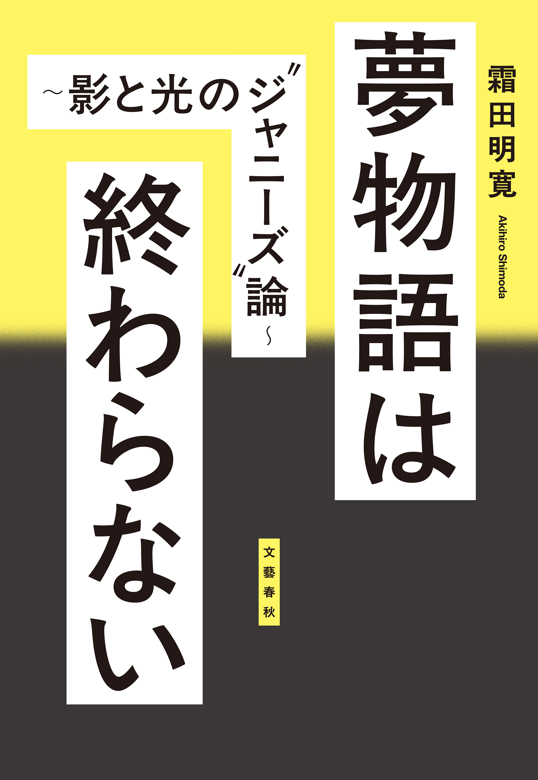 夢物語は終わらない　～影と光の”ジャニーズ”論～