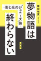 夢物語は終わらない ~影と光の”ジャニーズ”論~