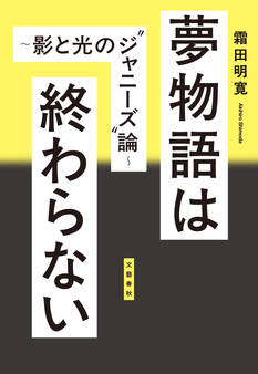 夢物語は終わらない ~影と光の”ジャニーズ”論~