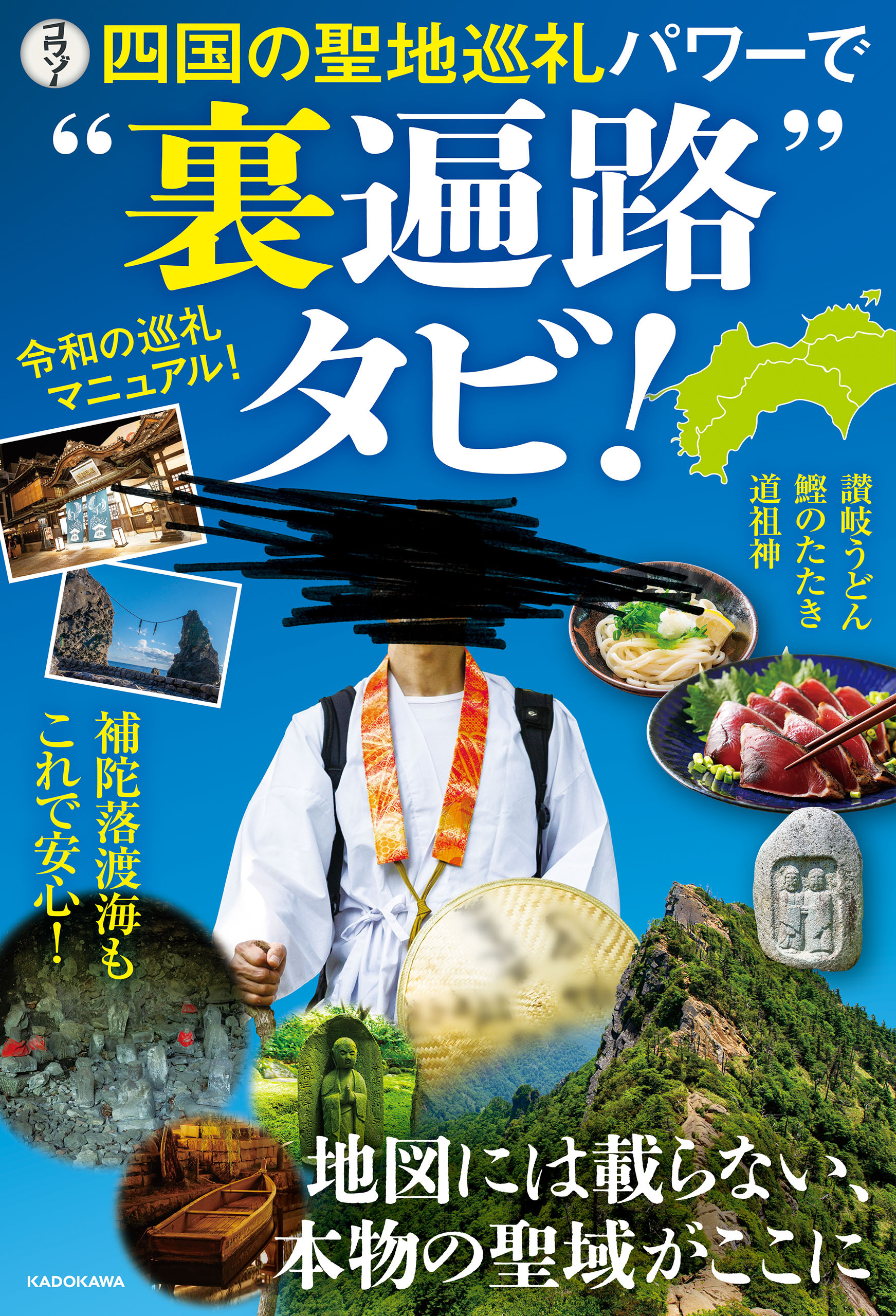 四国の聖地巡礼パワーで“裏遍路”タビ！