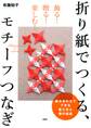 飾る! 贈る! 楽しむ! 折り紙でつくる、モチーフつなぎ