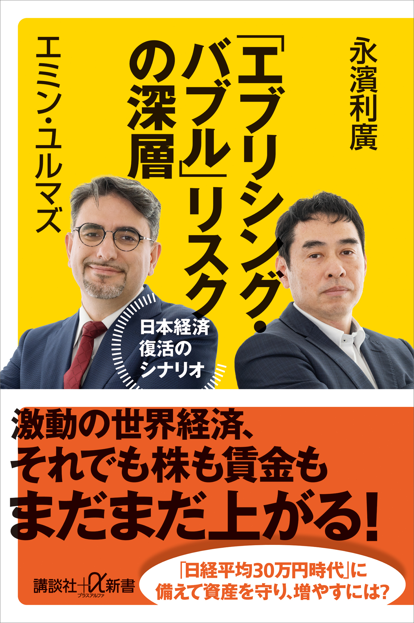 「エブリシング・バブル」リスクの深層　日本経済復活のシナリオ