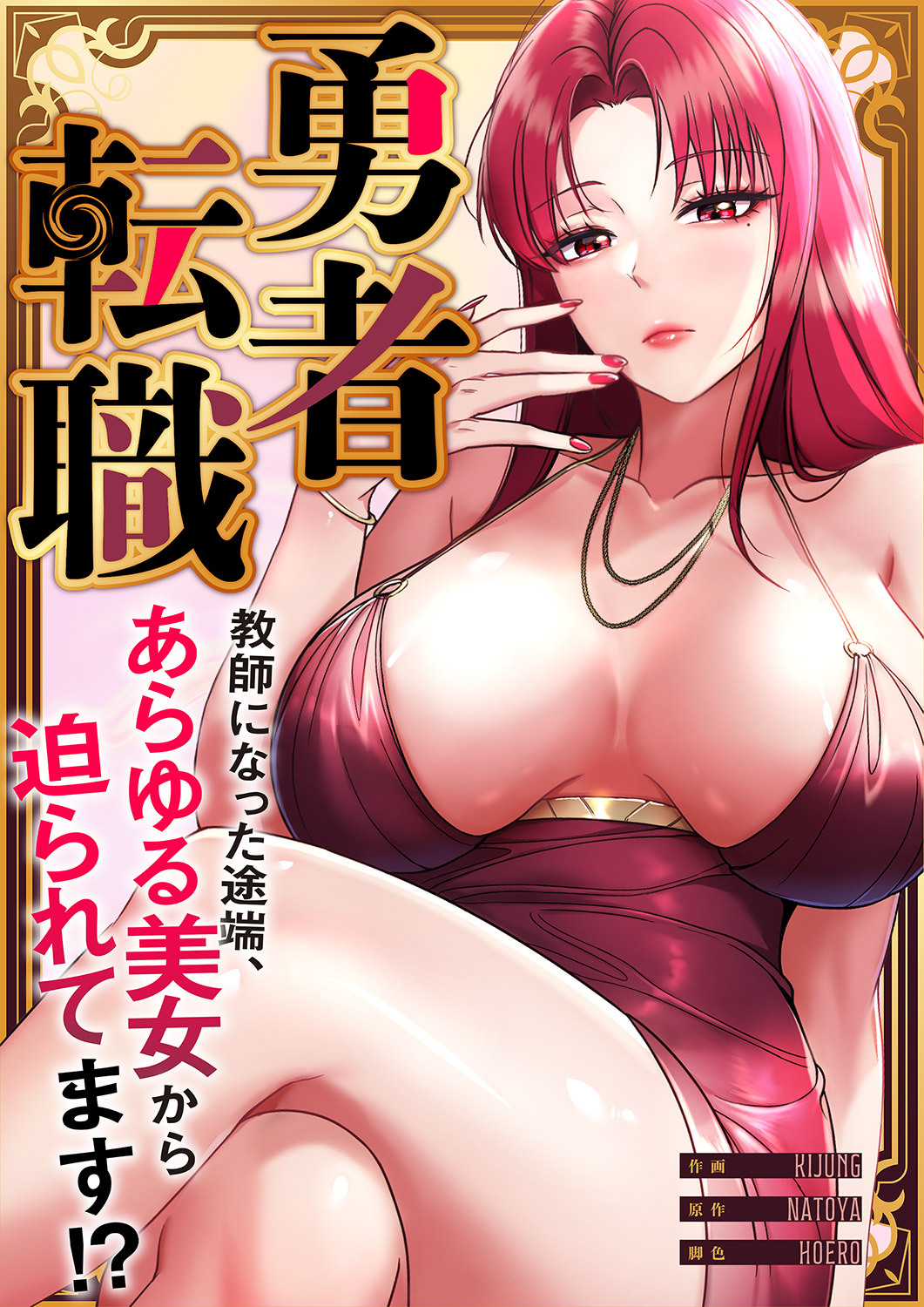 勇者転職～教師になった途端、あらゆる美女から迫られてます!?３７