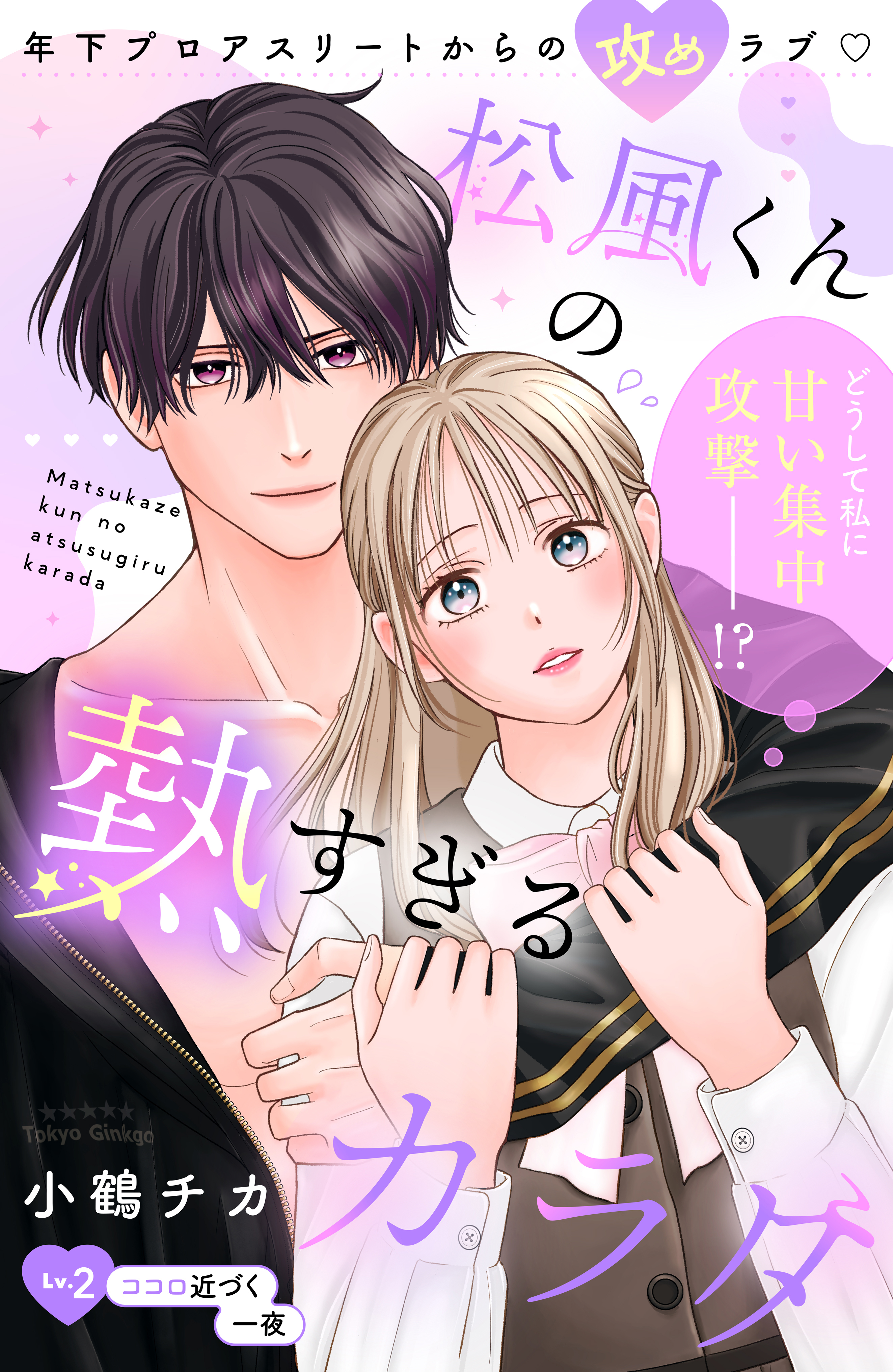 松風くんの熱すぎるカラダ　分冊版（２）