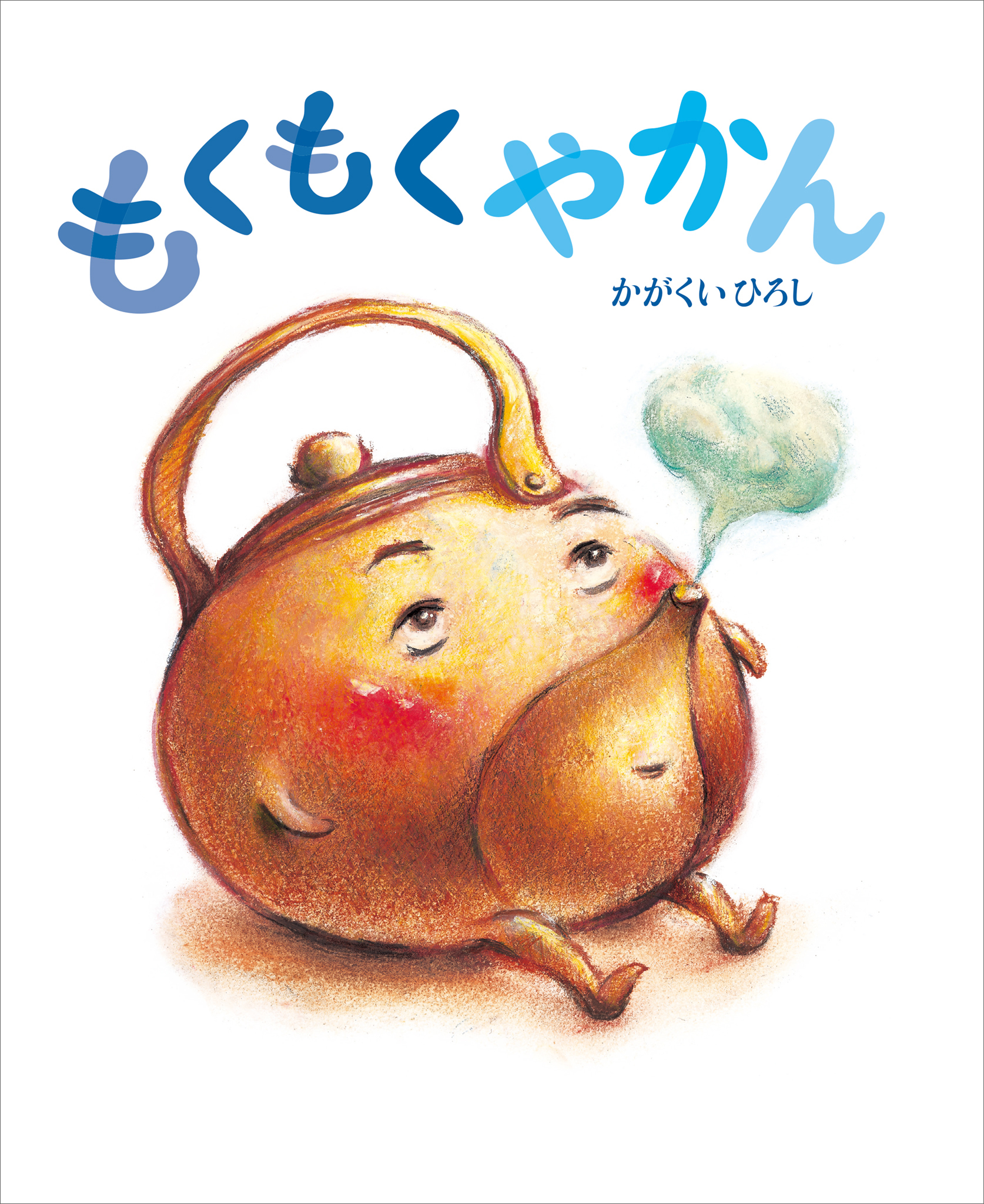 もくもくやかん