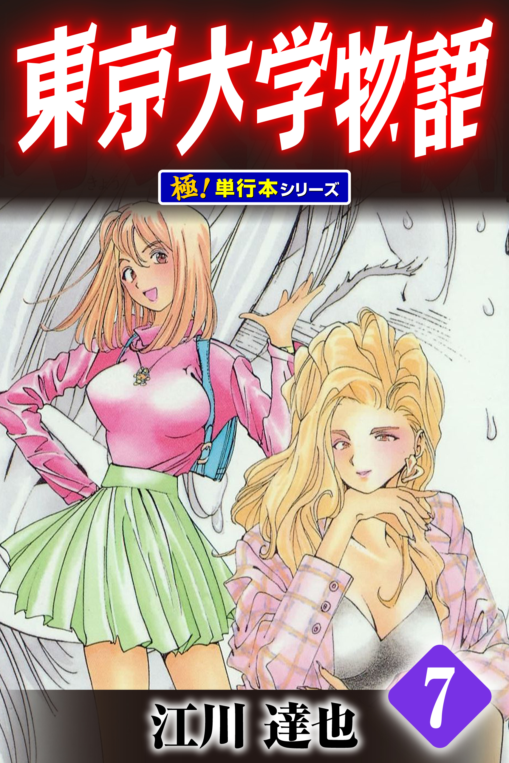 東京大学物語【極！単行本シリーズ】7巻