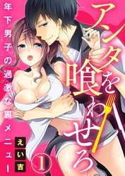 アンタを喰わせろ～年下男子の過激な裏メニュー1【合本版】