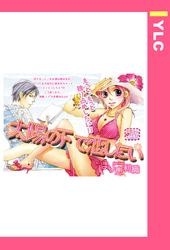 太陽の下で恋したい 【単話売】