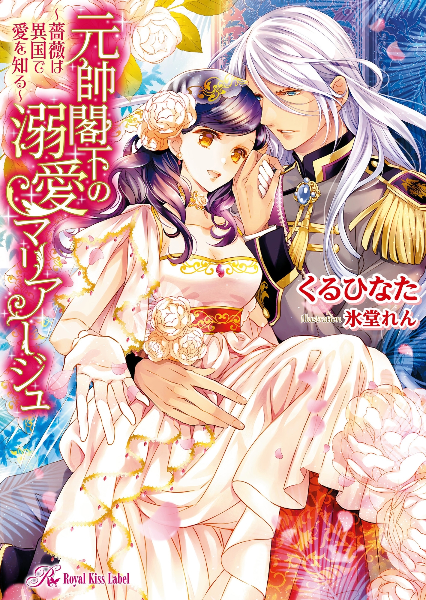 元帥閣下の溺愛マリアージュ