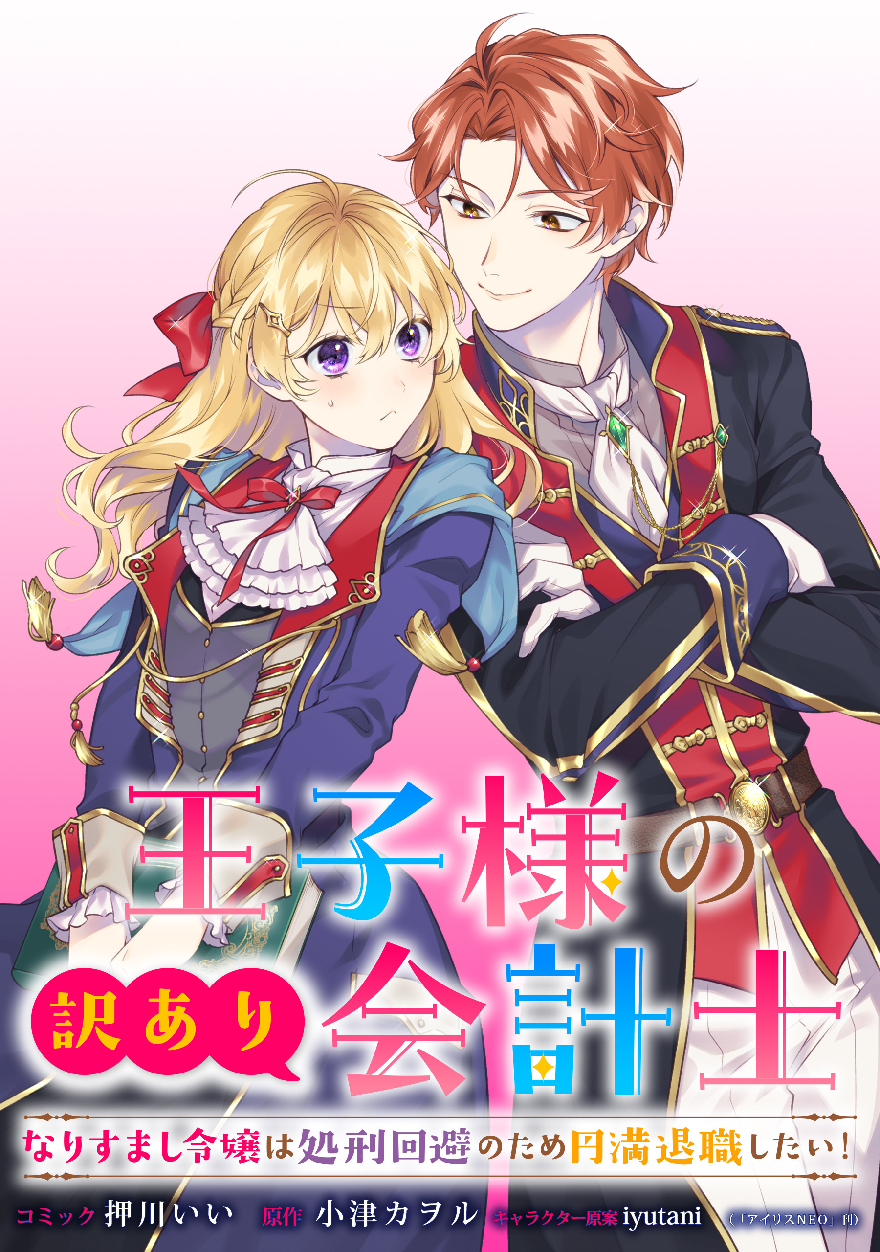 【期間限定　無料お試し版】王子様の訳あり会計士　なりすまし令嬢は処刑回避のため円満退職したい！　【連載版】: 2