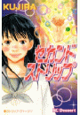 【期間限定　試し読み増量版　閲覧期限2025年12月25日】セカンドストリップ　（１）