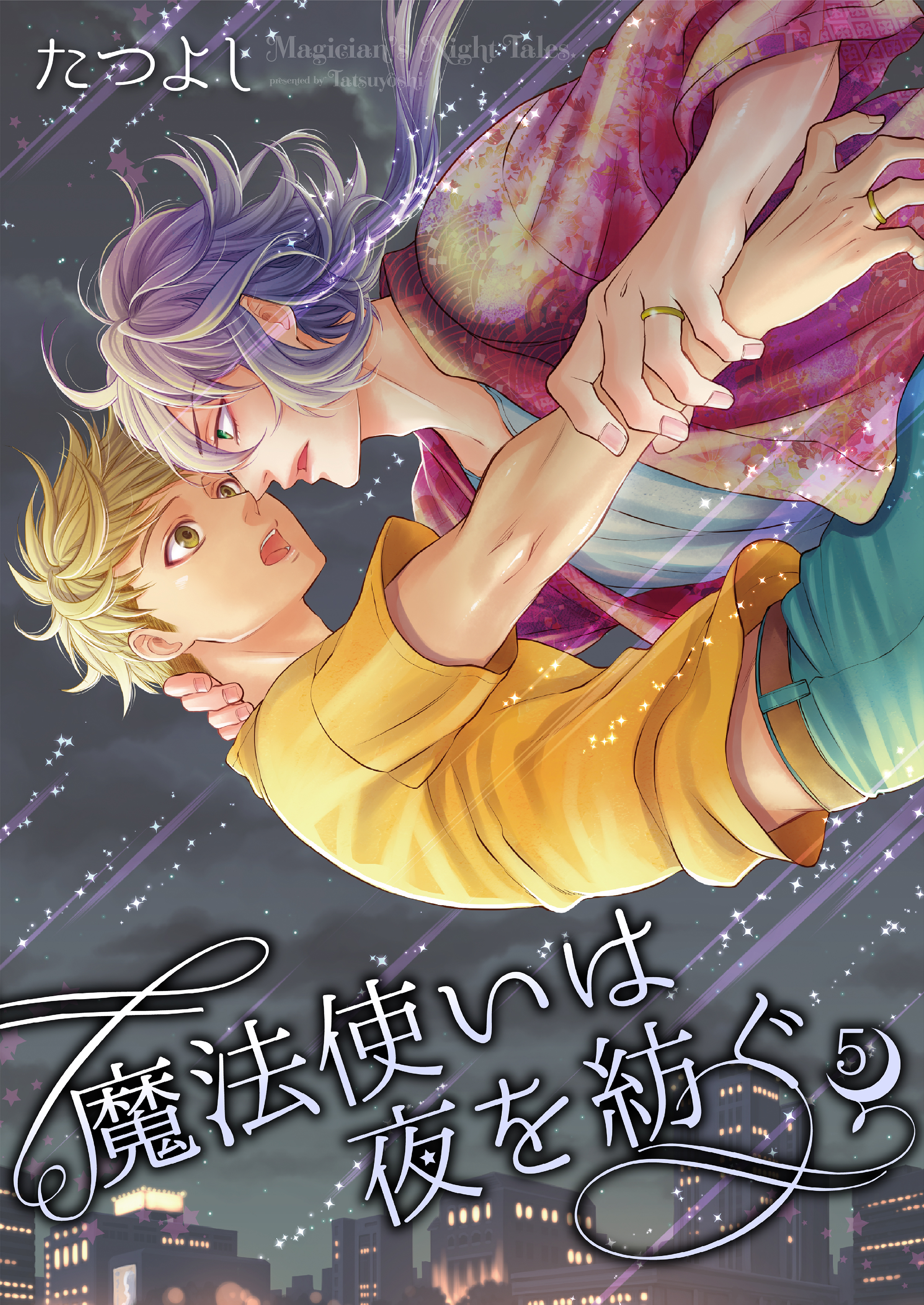 魔法使いは夜を紡ぐ5