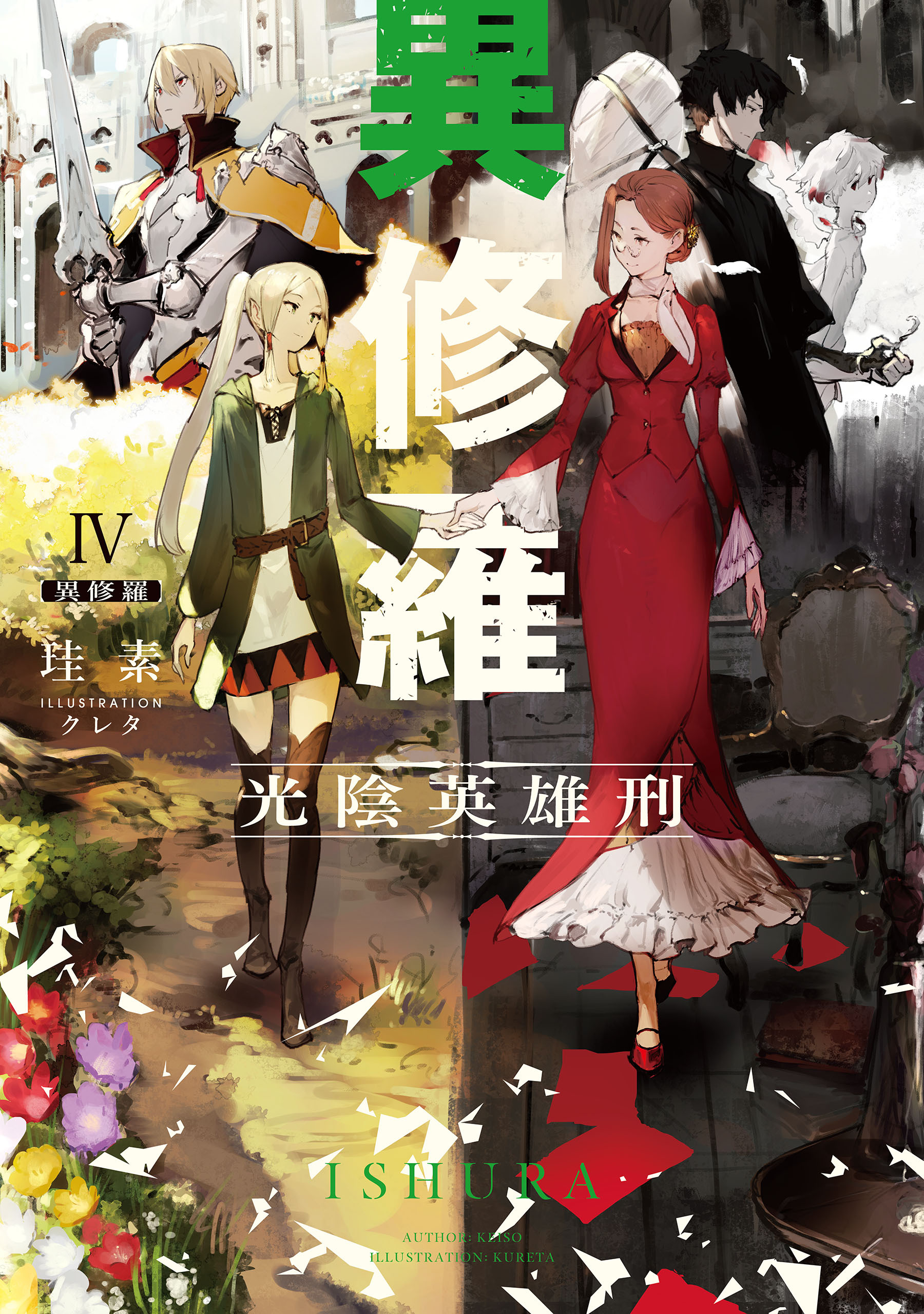 異修羅IV　光陰英雄刑
