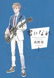 君になれ 分冊版 ： 5