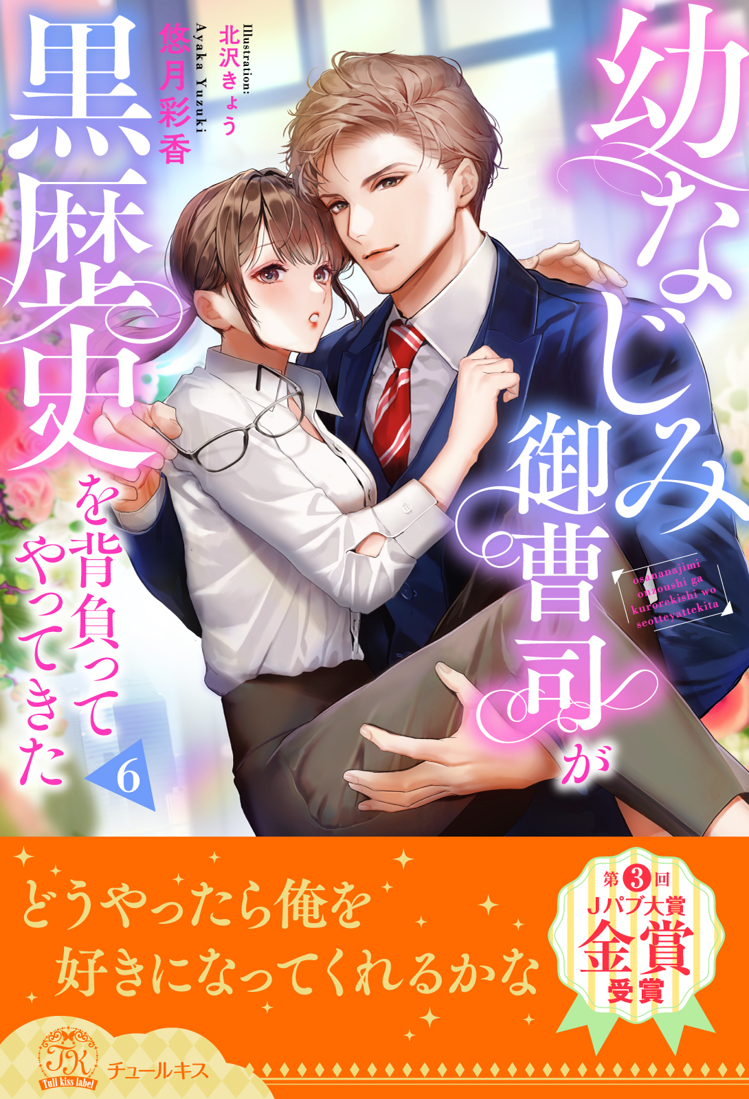 幼なじみ御曹司が黒歴史を背負ってやってきた【単話売】