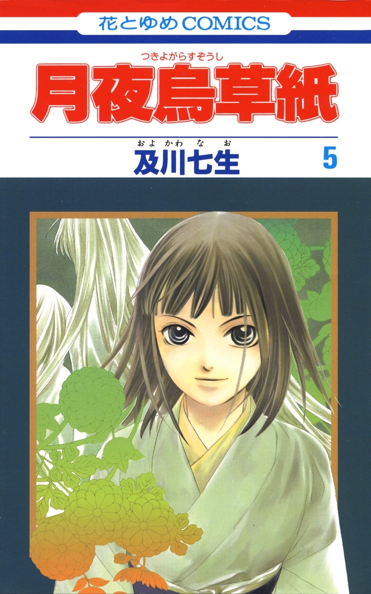 月夜烏草紙（５）