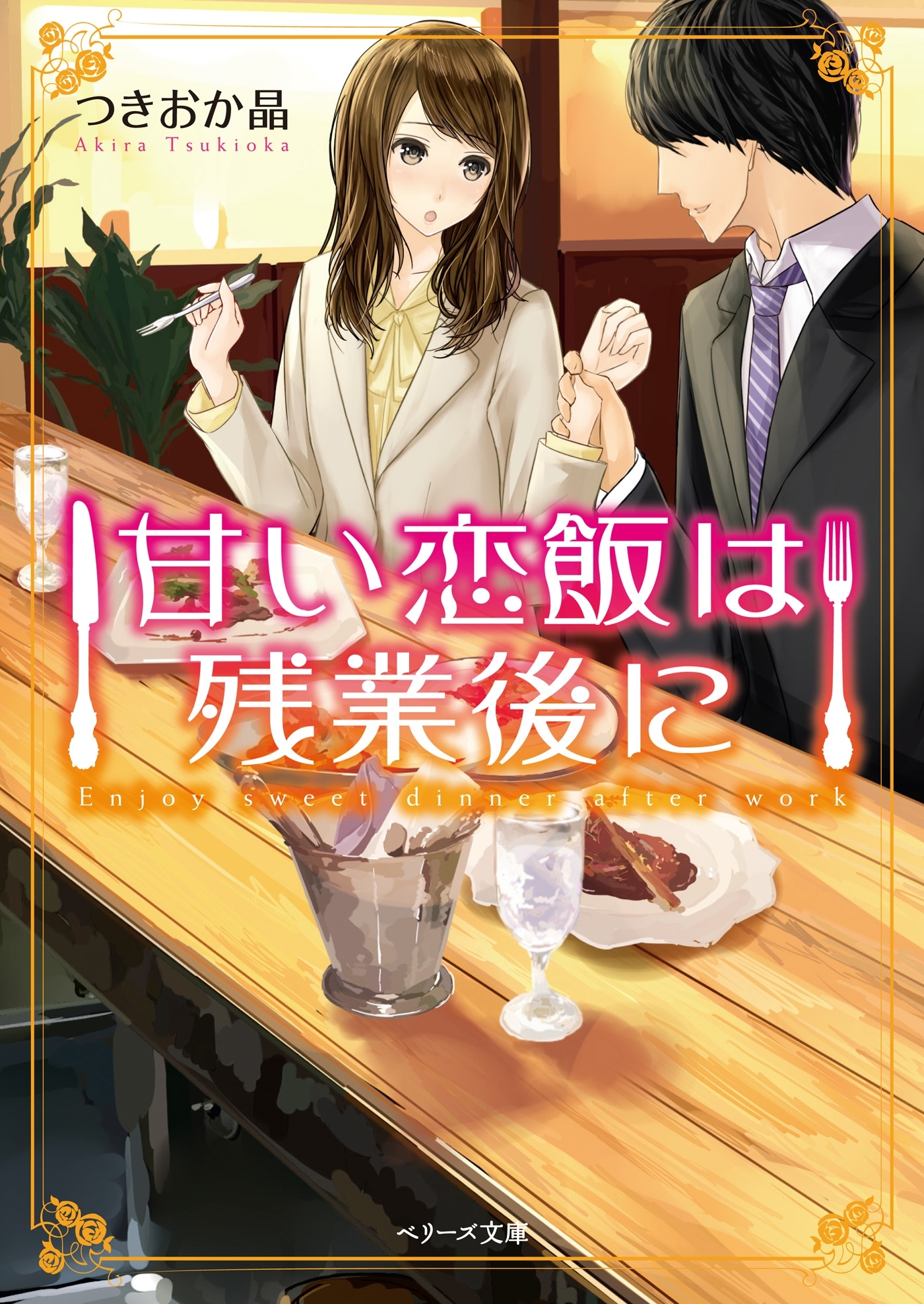 甘い恋飯は残業後に