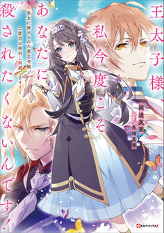 王太子様、私今度こそあなたに殺されたくないんです! ~聖女に嵌められた貧乏令嬢、二度目は串刺し回避します!~