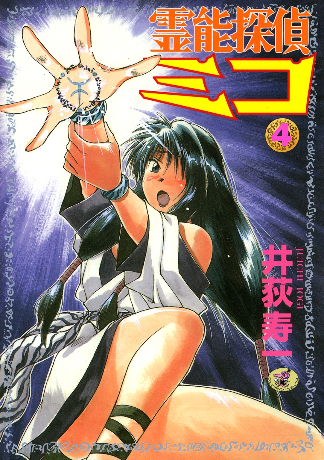 霊能探偵ミコ　第４巻