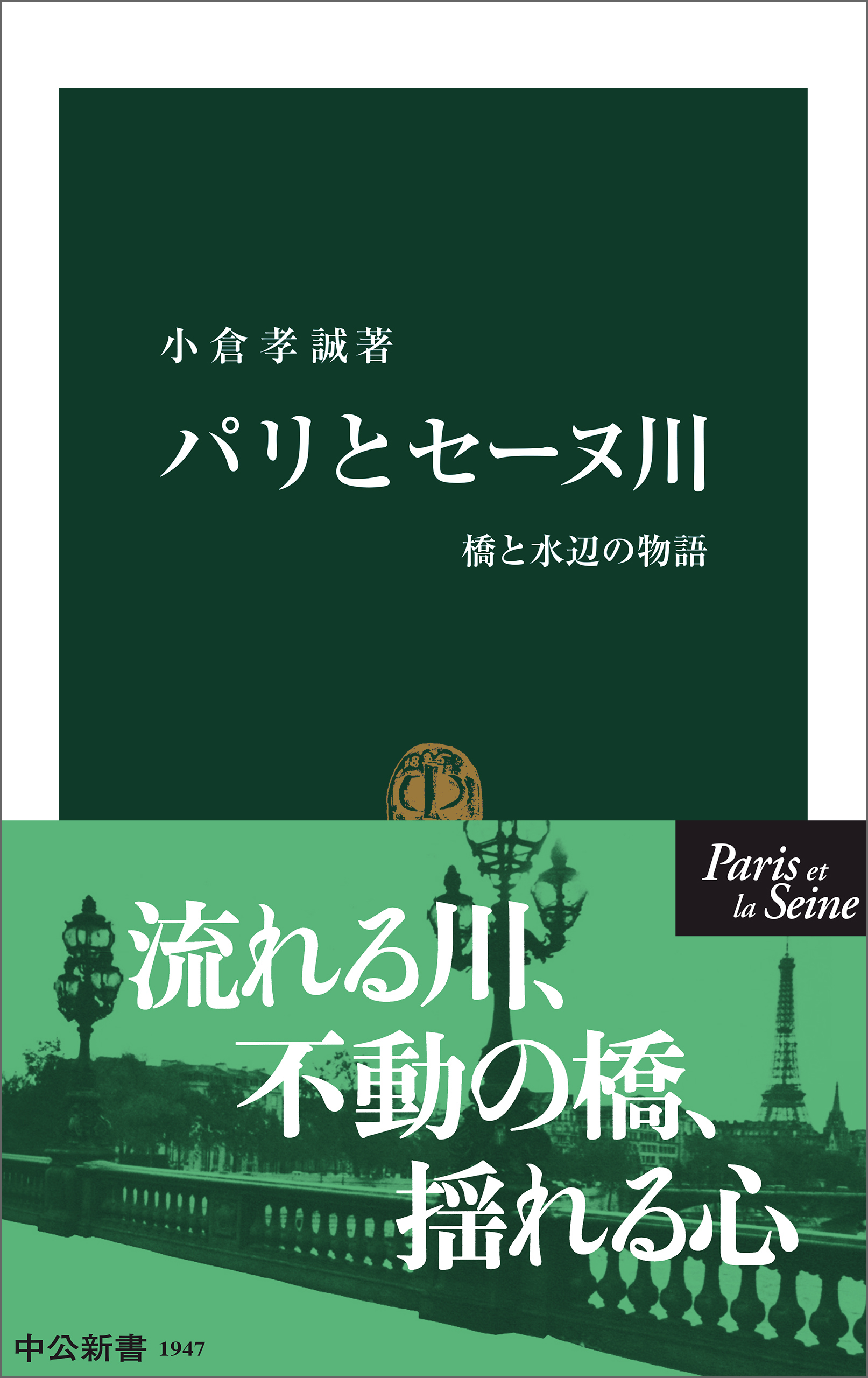 パリとセーヌ川　橋と水辺の物語